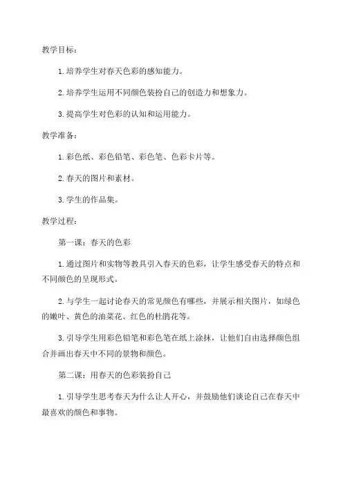 一年级下美术教案用春天的色彩装扮自己_人美版
