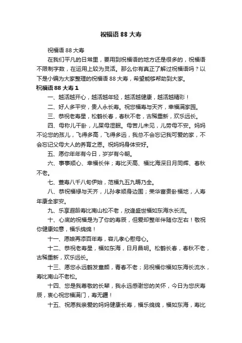 祝福语88大寿