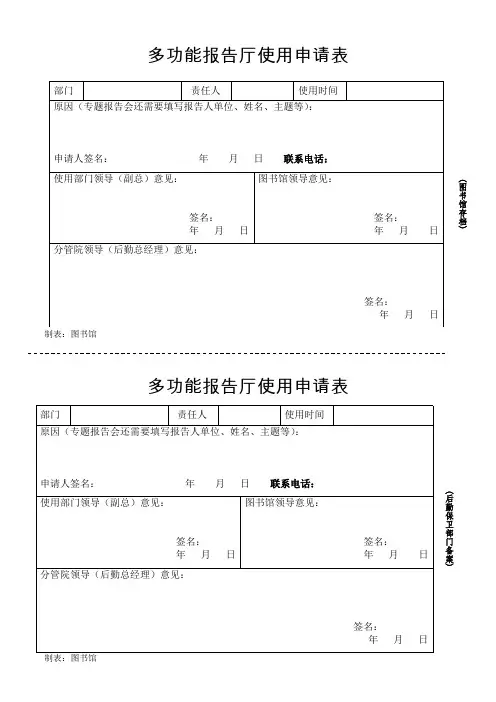 多功能报告厅使用申请表--最新