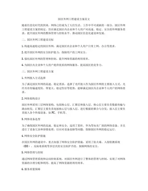 园区外网工程建设方案范文