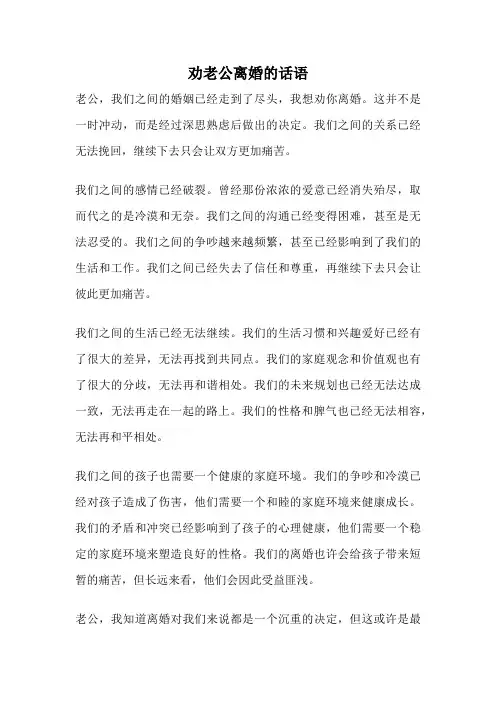 劝老公离婚的话语