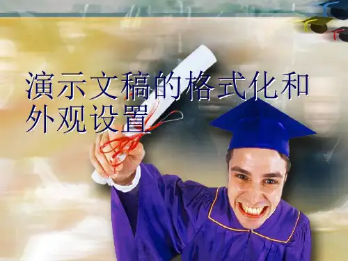 演示文稿的格式化.ppt