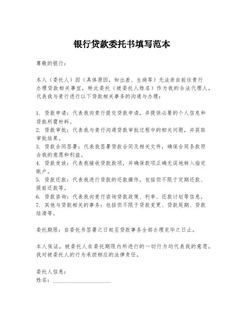 银行贷款委托书填写范本