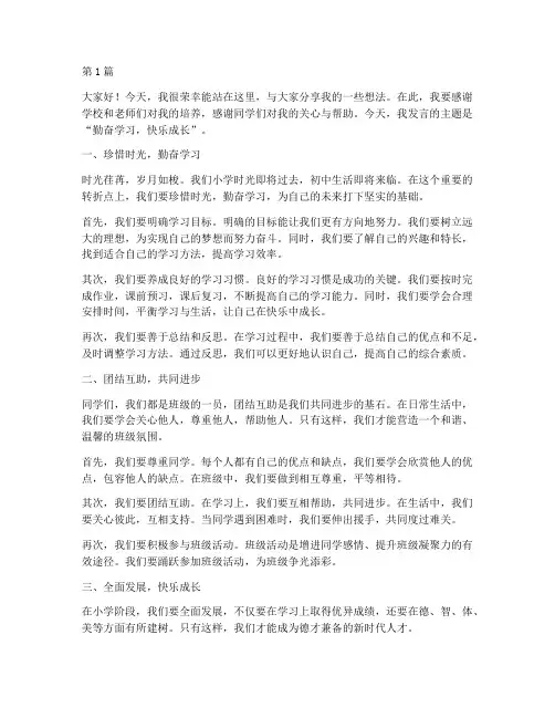 学生发言稿范文小学(3篇)
