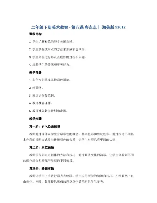 二年级下册美术教案 - 第八课 彩点点 ︳湘美版 92012)