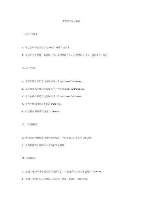 jis磨床验收标准
