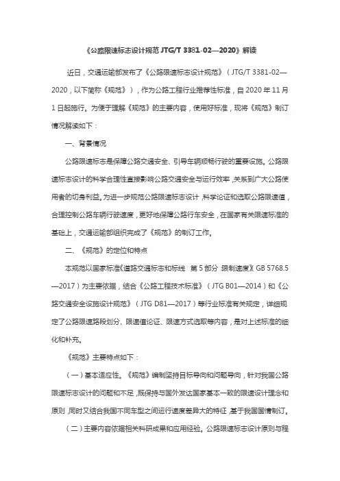 《公路限速标志设计规范JTG T 3381-02—2020》解读