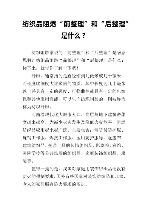 纺织品阻燃“前整理”和“后整理”是什么？
