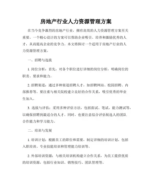 房地产行业人力资源管理方案