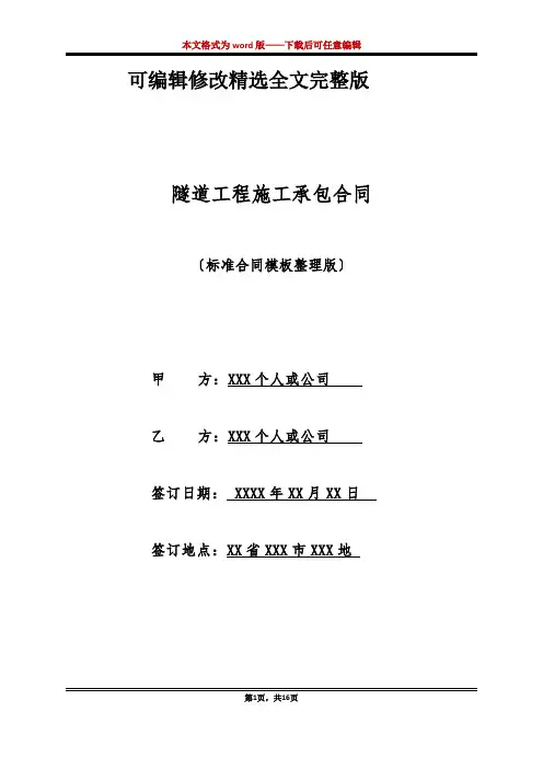 隧道工程施工承包合同(标准版)精选全文完整版