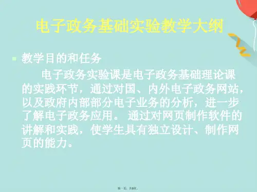 电子政务基础实验教学大纲(共9张PPT)
