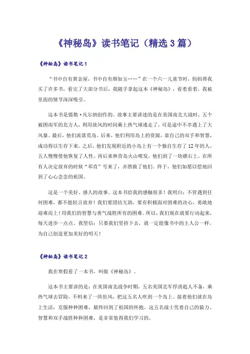 《神秘岛》读书笔记(精选3篇)