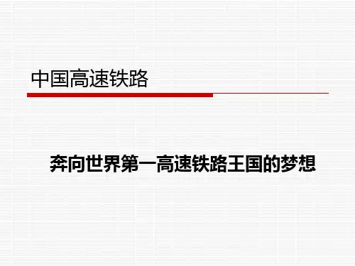 中国的高速铁路技术