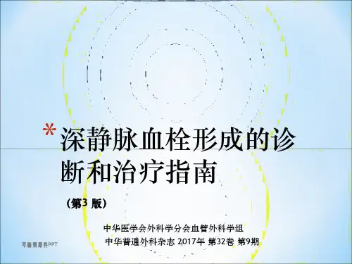 深静脉血栓形成的诊断和治疗指南(第三版)ppt课件