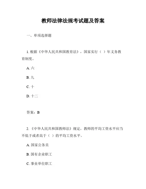 教师法律法规考试题及答案