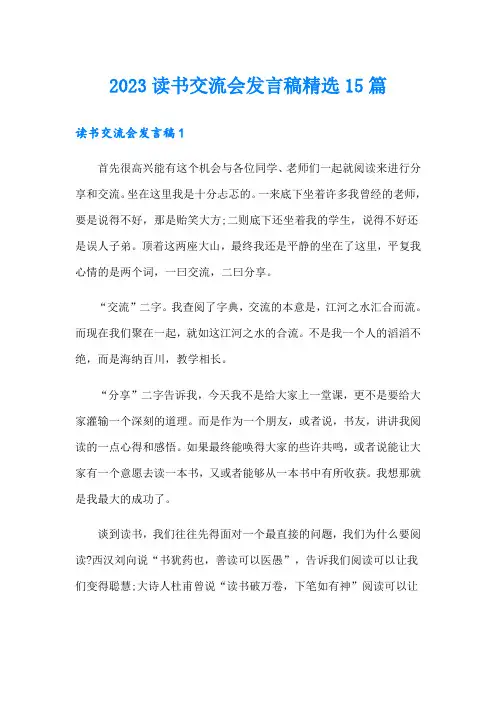 2023读书交流会发言稿精选15篇