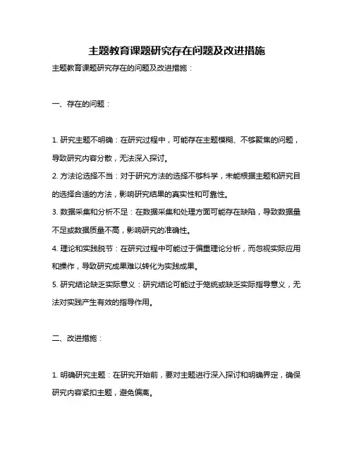 主题教育课题研究存在问题及改进措施