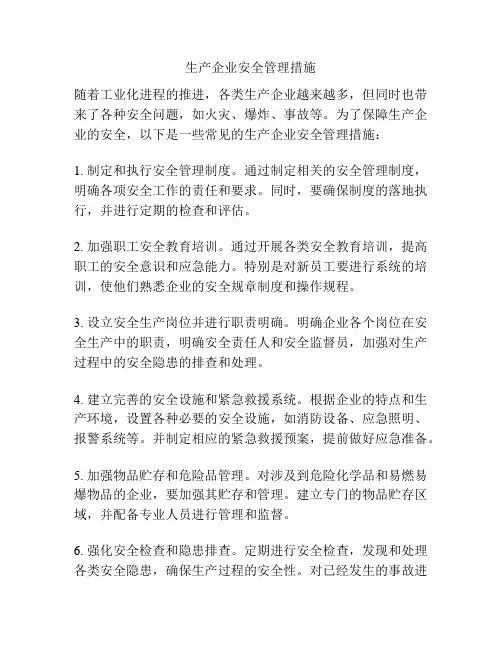 生产企业安全管理措施