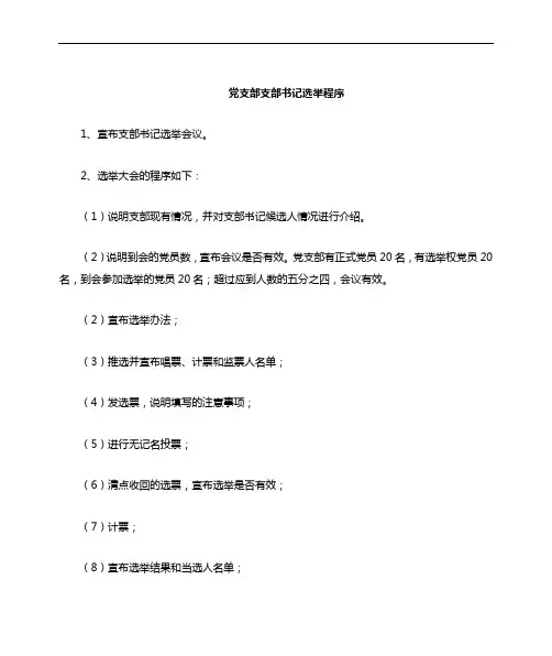 党支部支部书记委员选举程序和办法