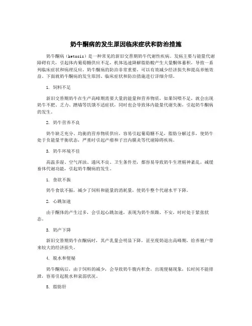 奶牛酮病的发生原因临床症状和防治措施