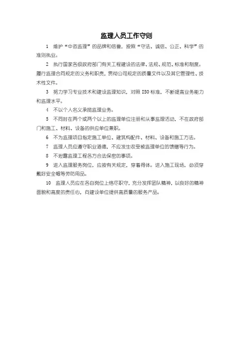监理人员工作守则