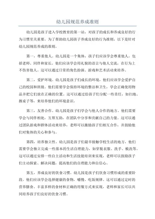 幼儿园规范养成准则