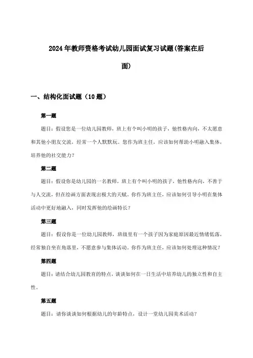 幼儿园教师资格考试面试试题及答案指导(2024年)