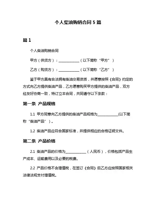个人柴油购销合同5篇