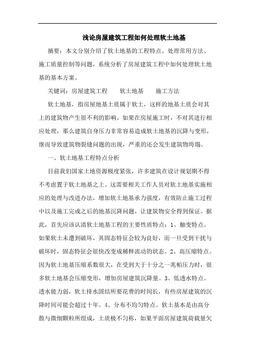 房屋建筑工程如何处理软土地基论文