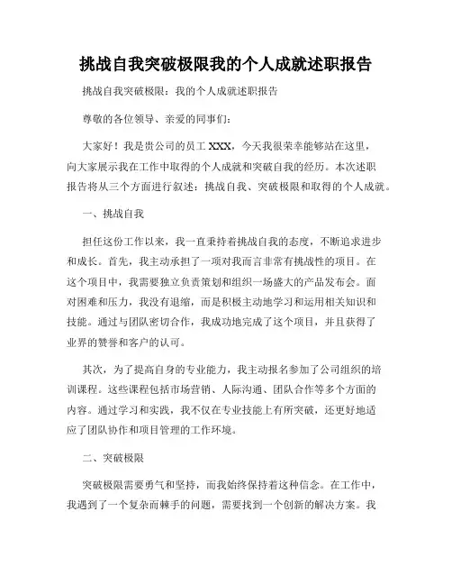 挑战自我突破极限我的个人成就述职报告