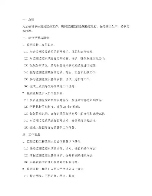 监测监控岗位责任制度范本