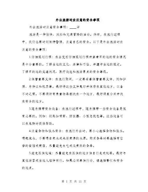 外出旅游时应注意的安全事项（4篇）