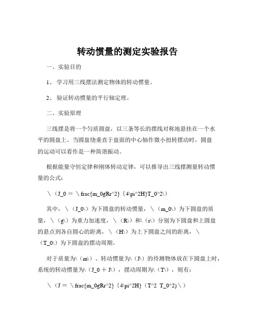 转动惯量的测定实验报告
