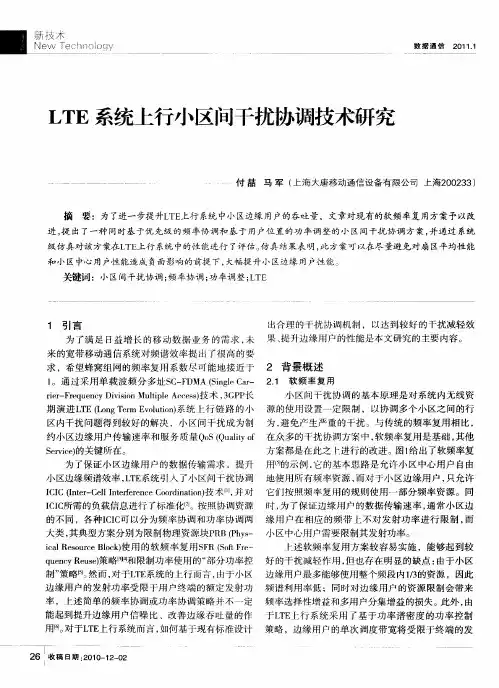 LTE系统上行小区间干扰协调技术研究