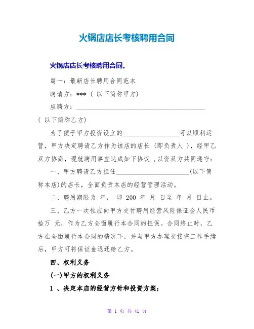 火锅店店长考核聘用合同