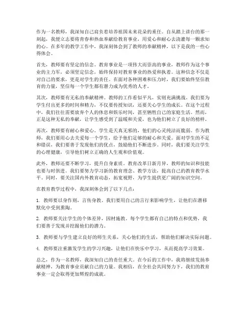 关于教师的奉献心得体会