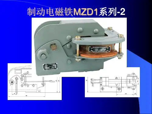 制动电磁铁MZD1系列-1(2)