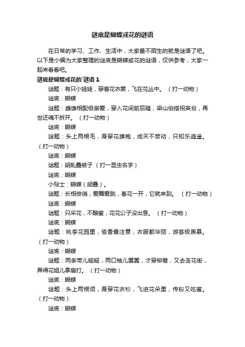 谜底是蝴蝶或花的谜语