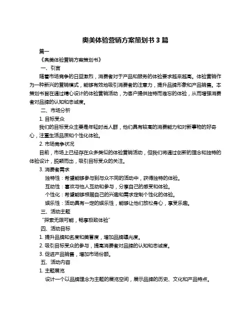 奥美体验营销方案策划书3篇