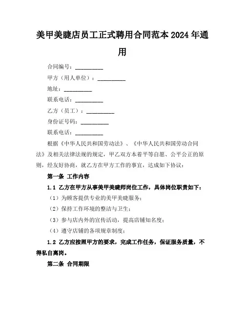 美甲美睫店员工正式聘用合同范本2024年通用