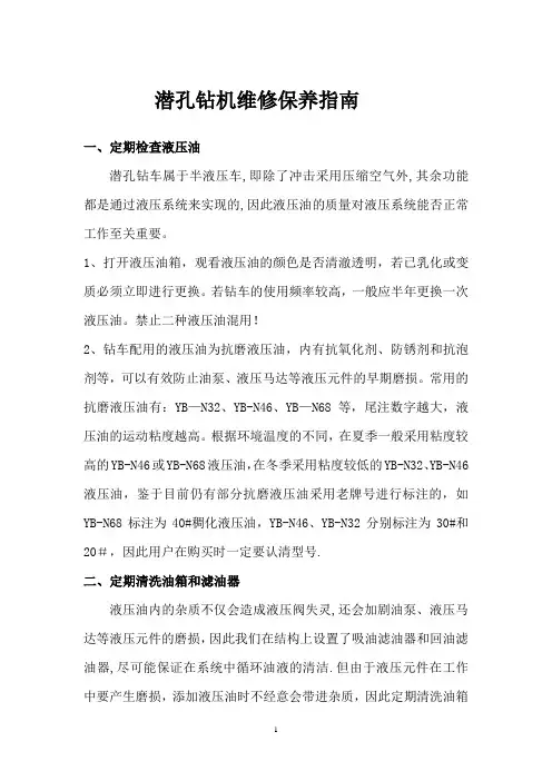潜孔钻机维修保养指南