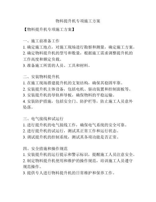 物料提升机专项施工方案