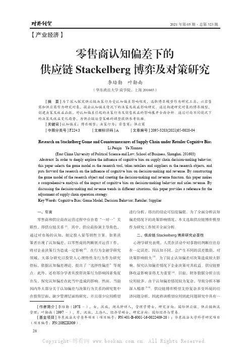 零售商认知偏差下的供应链Stackelberg 博弈及对策研究