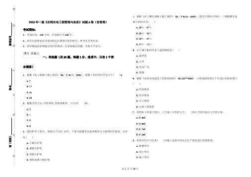 2022年一建《水利水电工程管理与实务》试题A卷（含答案）