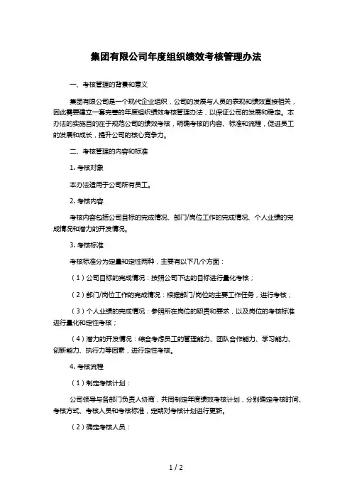 集团有限公司年度组织绩效考核管理办法