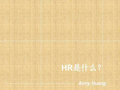 HR是什么精编版
