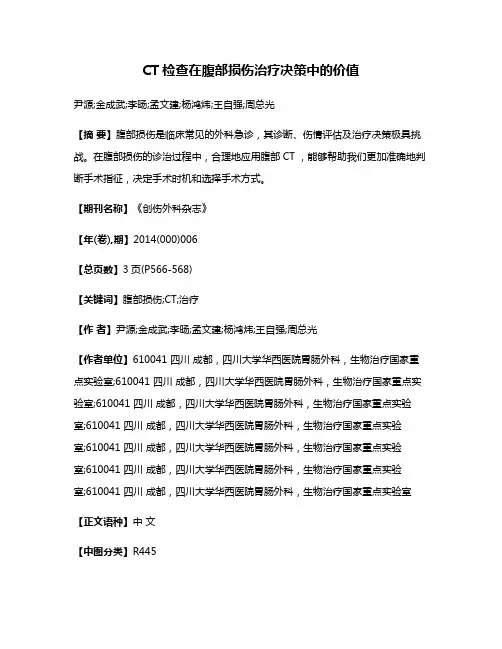 CT检查在腹部损伤治疗决策中的价值