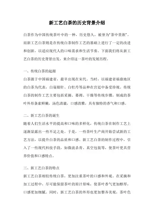 新工艺白茶的历史背景介绍