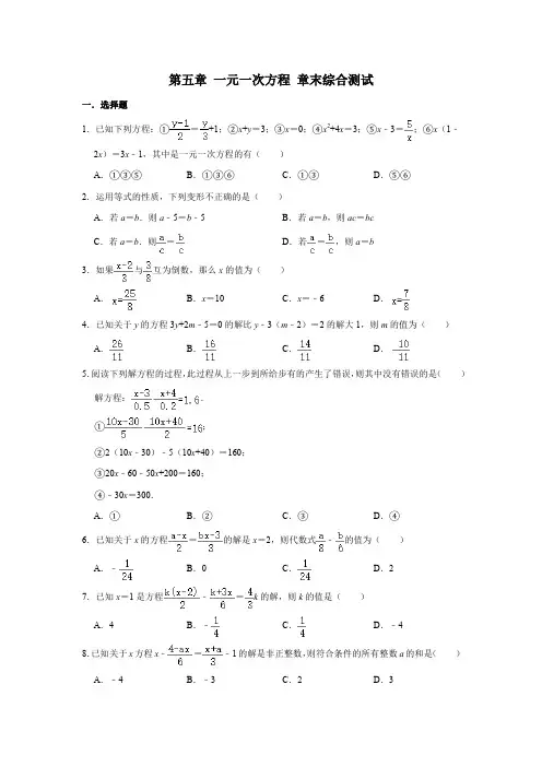 清华附中版七年级上册数学 第五章 一元一次方程 章末综合测试 精选试题及答案