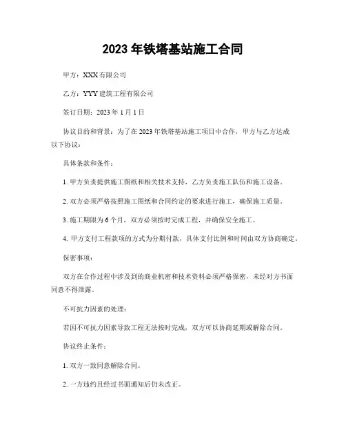 2023年铁塔基站施工合同